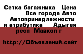 Сетка багажника › Цена ­ 2 000 - Все города Авто » Автопринадлежности и атрибутика   . Адыгея респ.,Майкоп г.